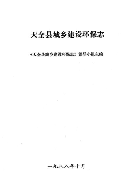 《天全县城乡建设环保志》.pdf电子版_四川省志插图1 《天全县城乡建设环保志》.pdf电子版_四川省志插图1