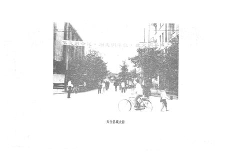 《天全县城乡建设环保志》.pdf电子版_四川省志插图3 《天全县城乡建设环保志》.pdf电子版_四川省志插图3