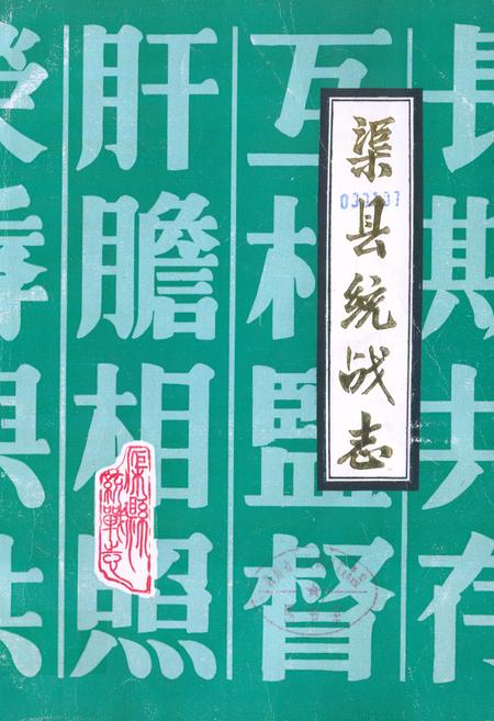 《渠县统战志》.pdf电子版_四川省志插图 《渠县统战志》.pdf电子版_四川省志插图