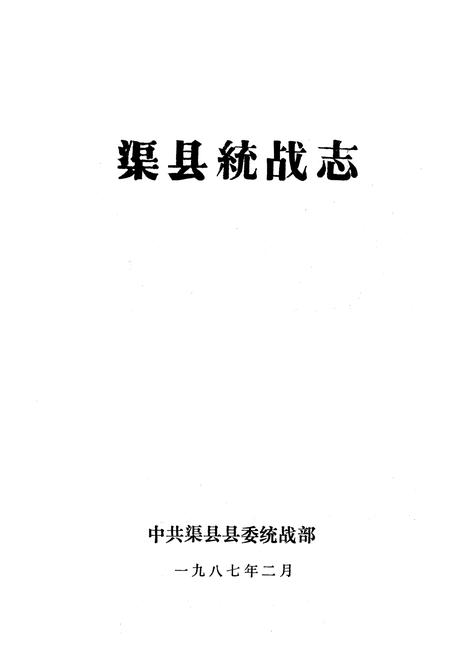 《渠县统战志》.pdf电子版_四川省志插图1 《渠县统战志》.pdf电子版_四川省志插图1