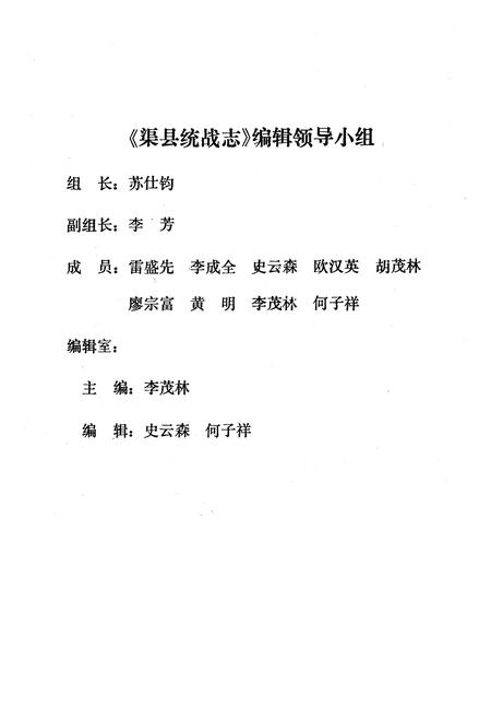 《渠县统战志》.pdf电子版_四川省志插图2 《渠县统战志》.pdf电子版_四川省志插图2