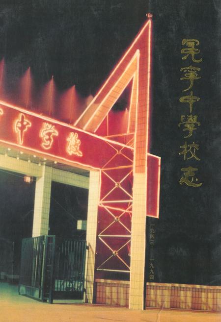 《冕宁中学校志(1943-1994)》.pdf电子版_四川省志
