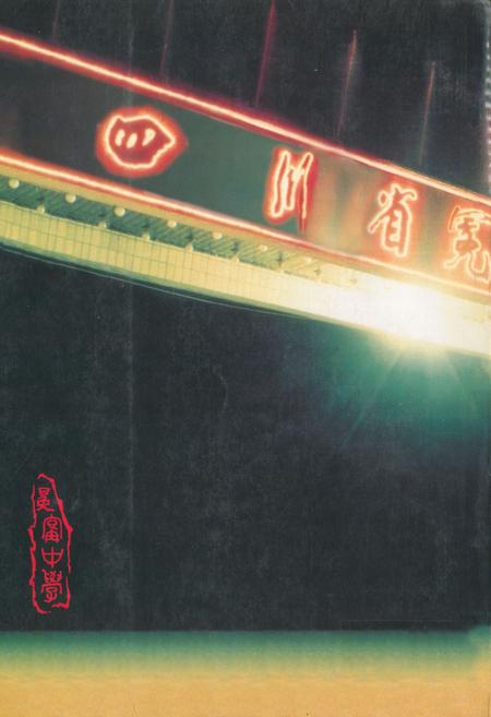 《冕宁中学校志(1943-1994)》.pdf电子版_四川省志插图1