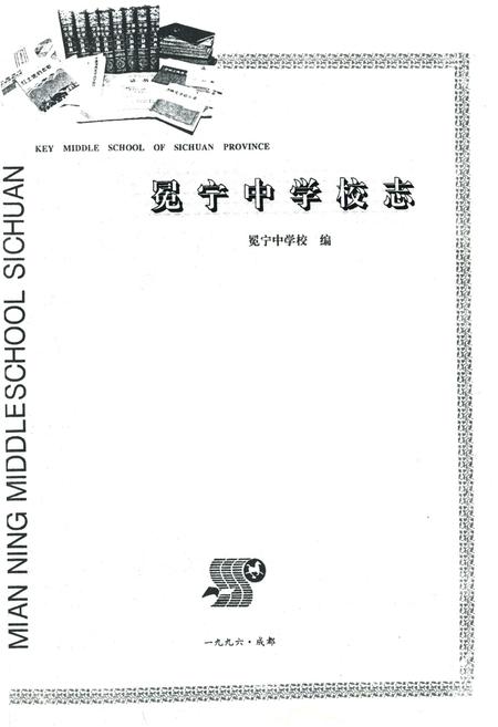 《冕宁中学校志(1943-1994)》.pdf电子版_四川省志插图2