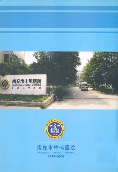 《南充市中心医院院志(1937-2006)》.pdf电子版_四川省志插图1 《南充市中心医院院志(1937-2006)》.pdf电子版_四川省志插图1