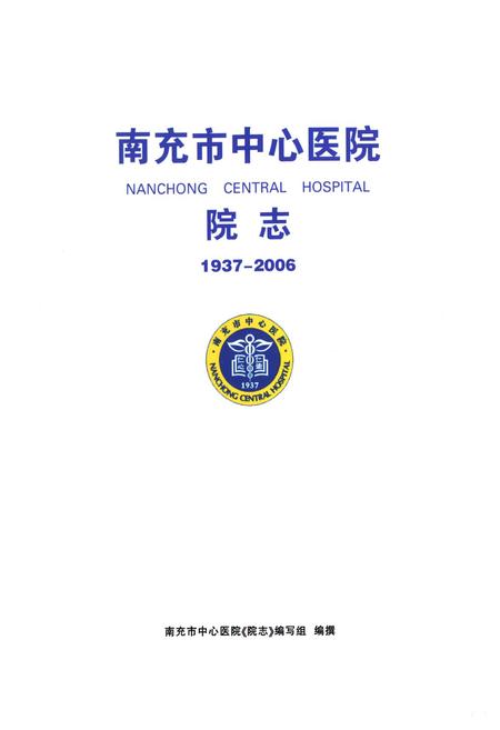 《南充市中心医院院志(1937-2006)》.pdf电子版_四川省志插图2 《南充市中心医院院志(1937-2006)》.pdf电子版_四川省志插图2
