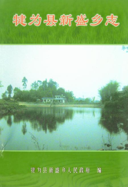 《犍为县新盛乡志》.pdf电子版_四川省志插图 《犍为县新盛乡志》.pdf电子版_四川省志插图