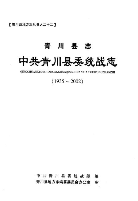《青川县志中共青川县委统战志(1935-2002)》.pdf电子版_四川省志插图 《青川县志中共青川县委统战志(1935-2002)》.pdf电子版_四川省志插图
