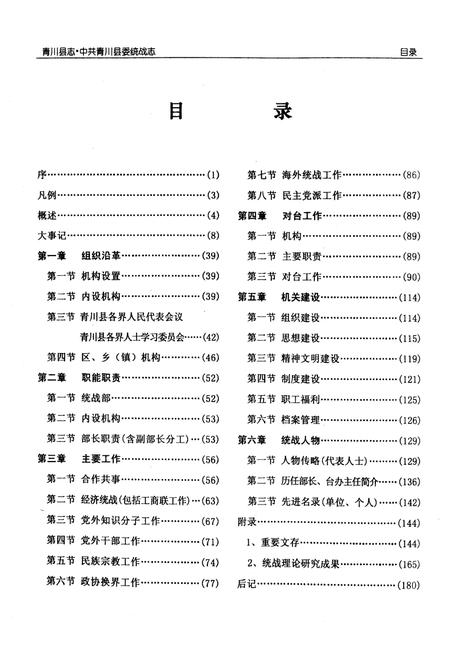 《青川县志中共青川县委统战志(1935-2002)》.pdf电子版_四川省志插图5 《青川县志中共青川县委统战志(1935-2002)》.pdf电子版_四川省志插图5