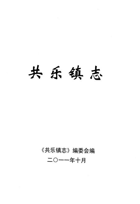《共乐镇志》.pdf电子版_四川省志插图 《共乐镇志》.pdf电子版_四川省志插图