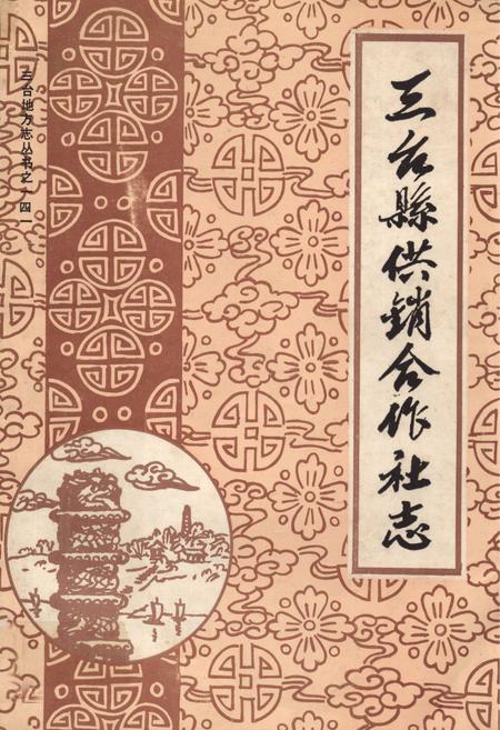《三台县供销合作社志》.pdf电子版_四川省志