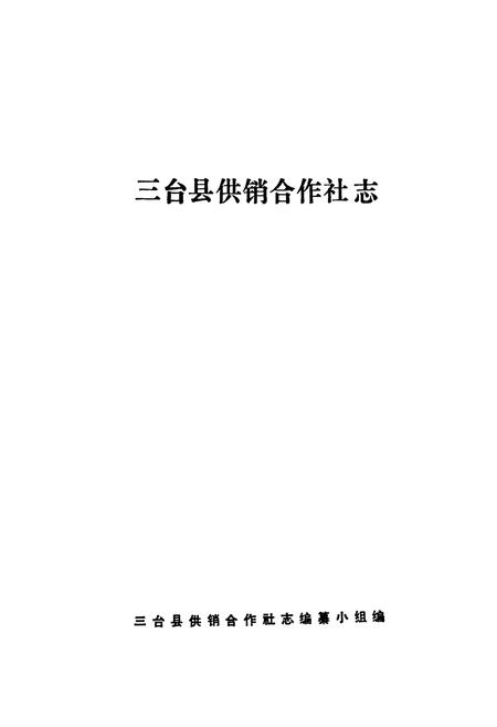 《三台县供销合作社志》.pdf电子版_四川省志插图1 《三台县供销合作社志》.pdf电子版_四川省志插图1