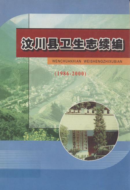 《汶川县卫生志续编(1986-2000)》.pdf电子版_四川省志