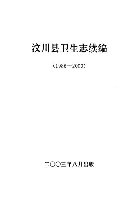 《汶川县卫生志续编(1986-2000)》.pdf电子版_四川省志插图1 《汶川县卫生志续编(1986-2000)》.pdf电子版_四川省志插图1