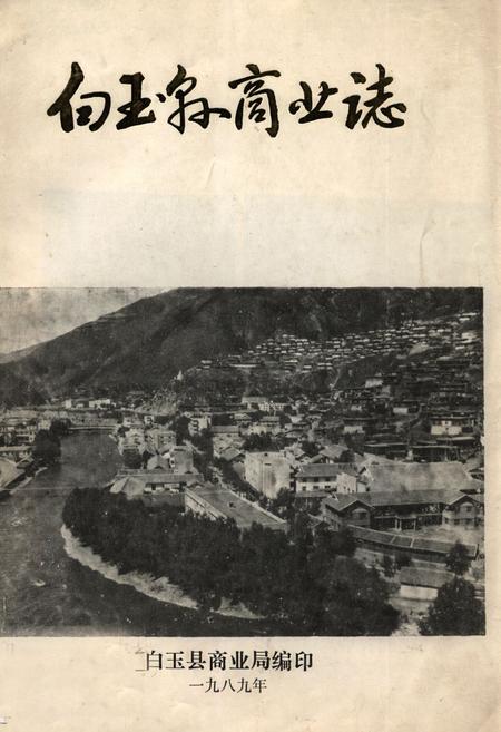《白玉县商业志》.pdf电子版_四川省志