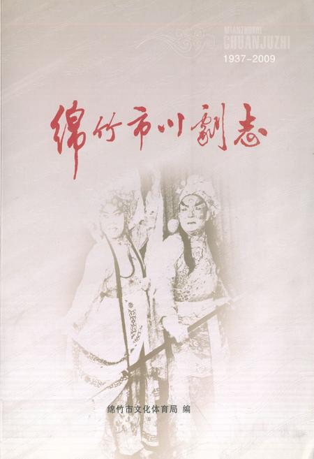 《绵竹市川剧志(1937-2009)》.pdf电子版_四川省志