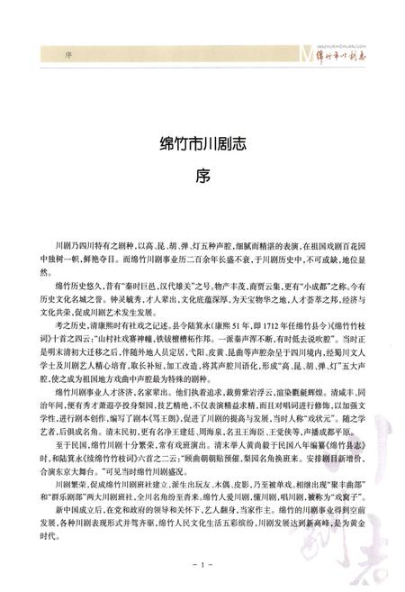 《绵竹市川剧志(1937-2009)》.pdf电子版_四川省志插图3 《绵竹市川剧志(1937-2009)》.pdf电子版_四川省志插图3