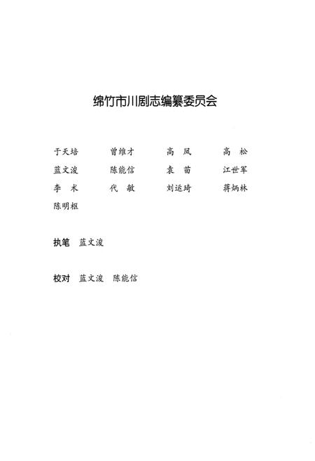 《绵竹市川剧志(1937-2009)》.pdf电子版_四川省志插图5 《绵竹市川剧志(1937-2009)》.pdf电子版_四川省志插图5
