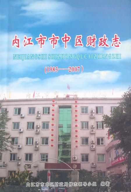 《内江市市中区财政志(1983-2007)》.pdf电子版_四川省志