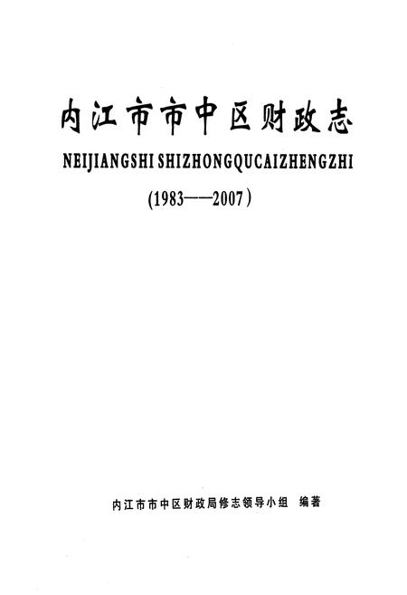 《内江市市中区财政志(1983-2007)》.pdf电子版_四川省志插图1 《内江市市中区财政志(1983-2007)》.pdf电子版_四川省志插图1