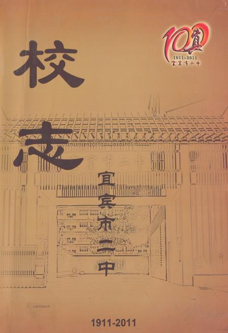 《宜宾市二中校志(1911-2011)》.pdf电子版_四川省志