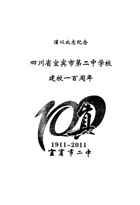 《宜宾市二中校志(1911-2011)》.pdf电子版_四川省志插图1 《宜宾市二中校志(1911-2011)》.pdf电子版_四川省志插图1