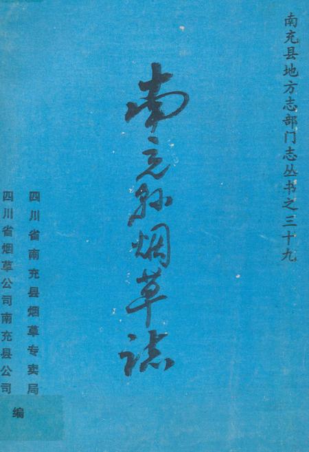 《南充县烟草志》.pdf电子版_四川省志