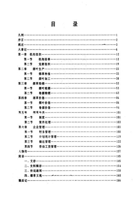《南充县烟草志》.pdf电子版_四川省志插图1 《南充县烟草志》.pdf电子版_四川省志插图1