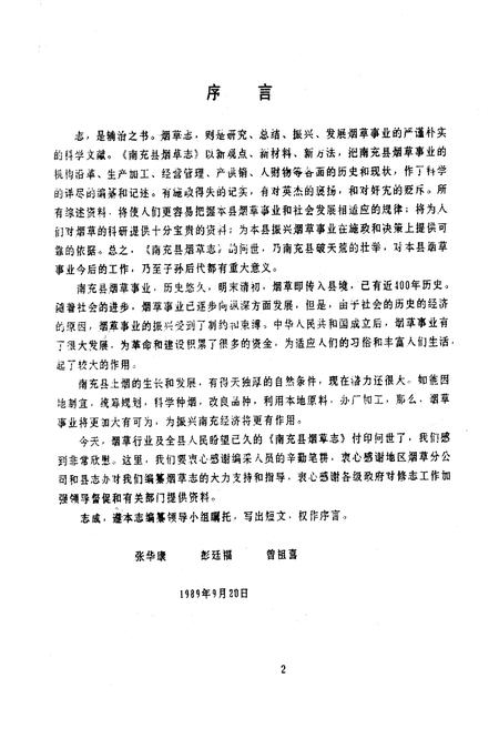 《南充县烟草志》.pdf电子版_四川省志插图3 《南充县烟草志》.pdf电子版_四川省志插图3