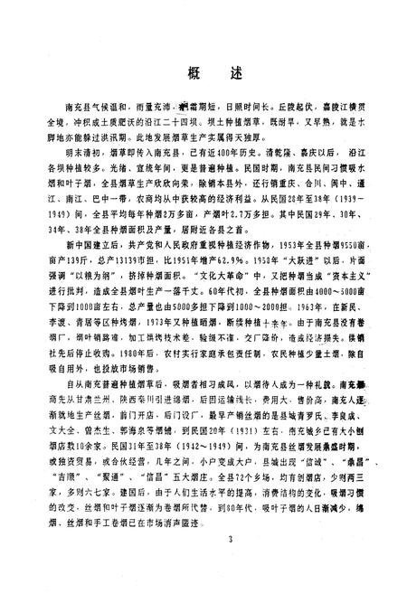 《南充县烟草志》.pdf电子版_四川省志插图4 《南充县烟草志》.pdf电子版_四川省志插图4