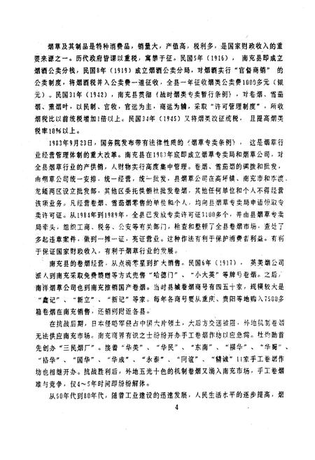 《南充县烟草志》.pdf电子版_四川省志插图5 《南充县烟草志》.pdf电子版_四川省志插图5