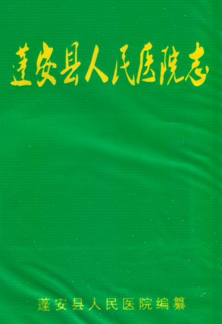 《蓬安县人民医院志(1942-1988)》.pdf电子版_四川省志