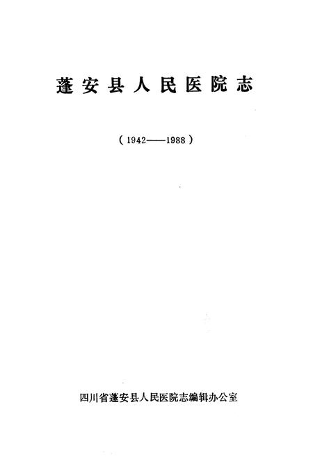 《蓬安县人民医院志(1942-1988)》.pdf电子版_四川省志插图1 《蓬安县人民医院志(1942-1988)》.pdf电子版_四川省志插图1