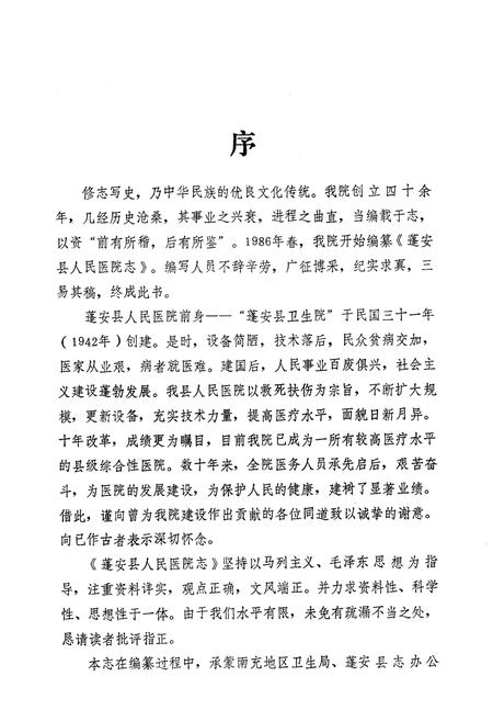 《蓬安县人民医院志(1942-1988)》.pdf电子版_四川省志插图2 《蓬安县人民医院志(1942-1988)》.pdf电子版_四川省志插图2
