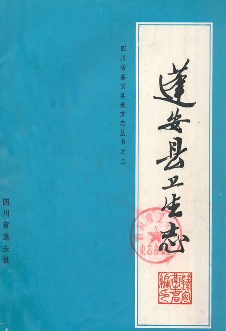 《蓬安县卫生志》.pdf电子版_四川省志