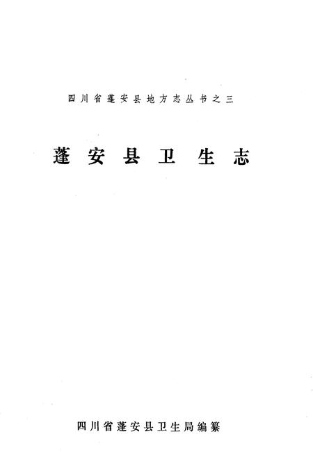 《蓬安县卫生志》.pdf电子版_四川省志插图1 《蓬安县卫生志》.pdf电子版_四川省志插图1
