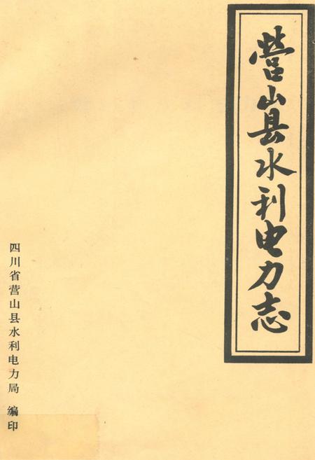 《营山县水利电力志》.pdf电子版_四川省志