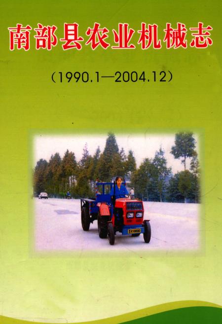 《南部县农业机械志(1990.1-2004.12)》.pdf电子版_四川省志
