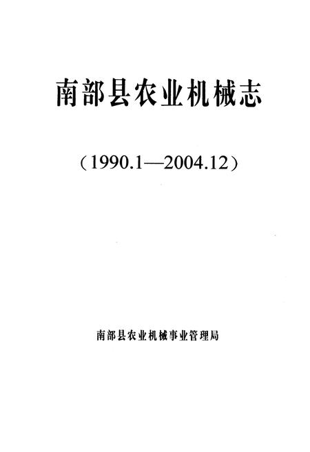 《南部县农业机械志(1990.1-2004.12)》.pdf电子版_四川省志插图1