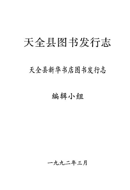 《天全图书发行志》.pdf电子版_四川省志预览图1