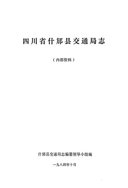 《四川省什邡县交通局志》.pdf电子版_四川省志插图1