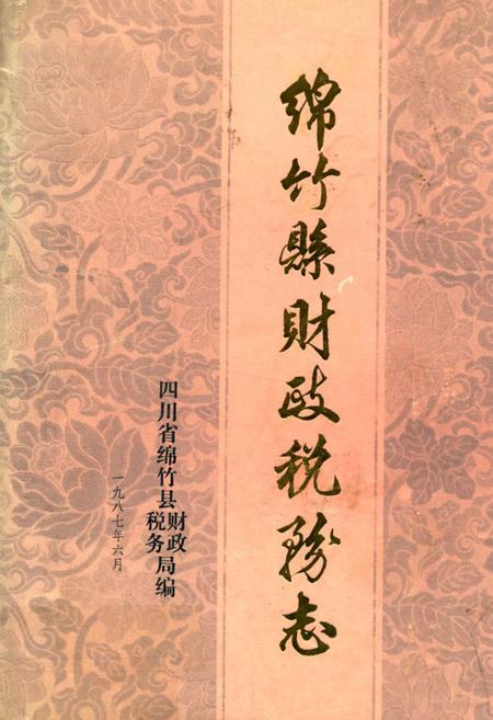 《绵竹县财政税务志》.pdf电子版_四川省志插图