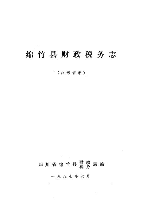 《绵竹县财政税务志》.pdf电子版_四川省志插图1