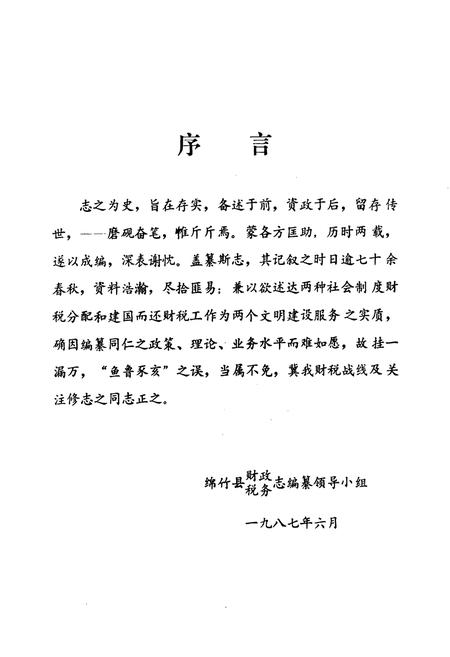 《绵竹县财政税务志》.pdf电子版_四川省志插图2