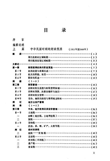 《绵竹县财政税务志》.pdf电子版_四川省志插图5