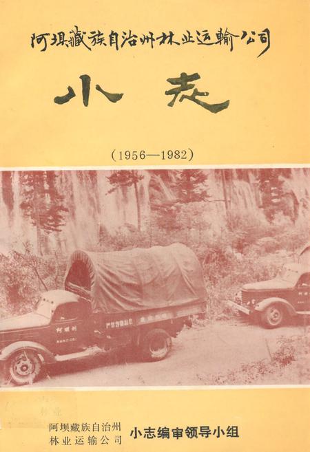 《阿坝藏族自治州林业运输公司小志(1956-1982)》.pdf电子版_四川省志插图