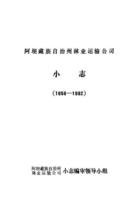 《阿坝藏族自治州林业运输公司小志(1956-1982)》.pdf电子版_四川省志插图1
