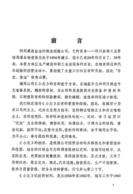 《阿坝藏族自治州林业运输公司小志(1956-1982)》.pdf电子版_四川省志插图2
