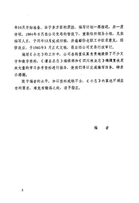 《阿坝藏族自治州林业运输公司小志(1956-1982)》.pdf电子版_四川省志插图3
