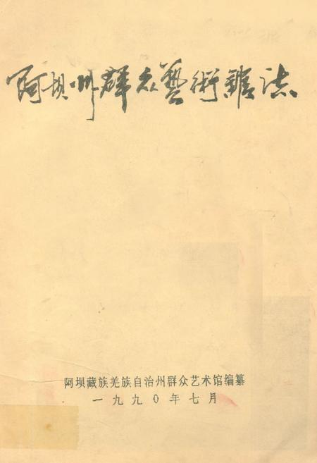《阿坝藏族羌族自治州群众艺术馆志》.pdf电子版_四川省志插图